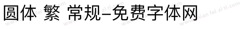 圆体 繁 常规字体转换
